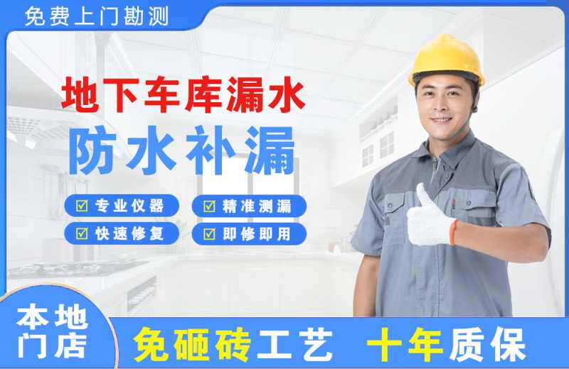 汝南地下车库漏水维修